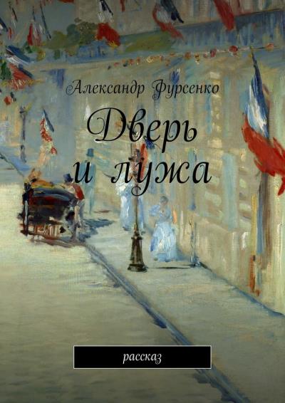 Книга Дверь и лужа. Рассказ (Александр Фурсенко)